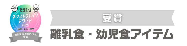 受賞　離乳食・幼児食アイテム