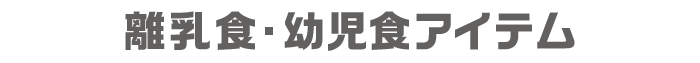 離乳食・幼児食アイテム