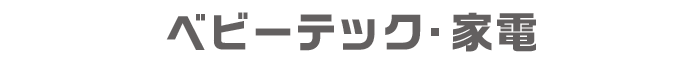ベビーテック・家電