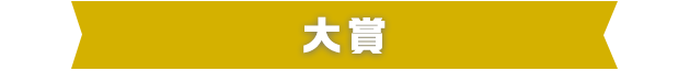 大賞