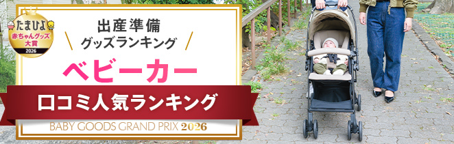 ベビーカー口コミ人気ランキング