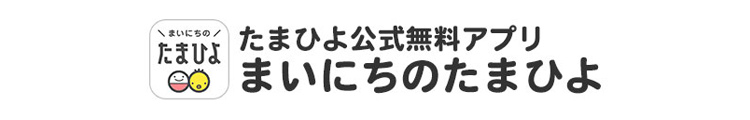 たまひよ公式無料アプリまいにちのたまひよ