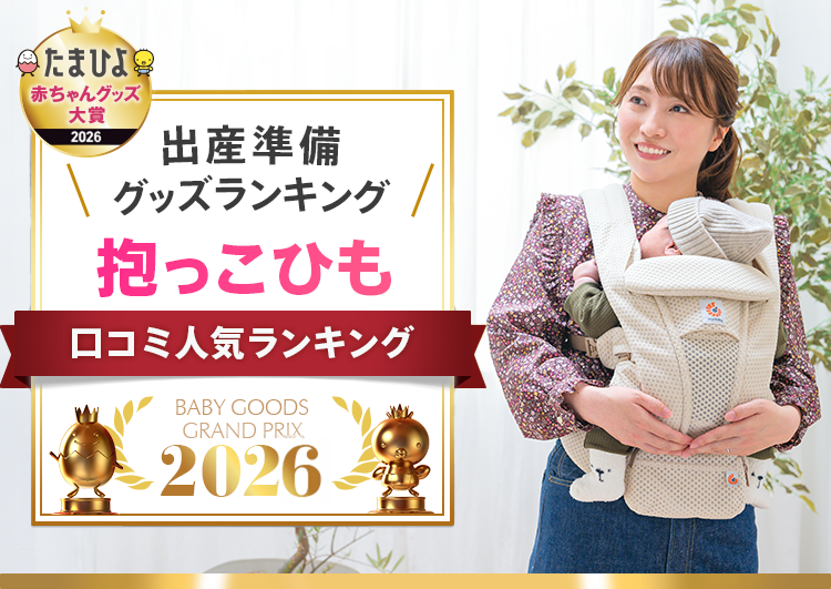 おすすめ 抱っこひも部門口コミ人気ランキング2026年
