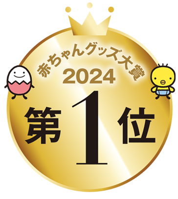 赤ちゃんグッズ大賞１位