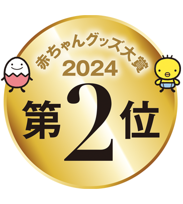 赤ちゃんグッズ大賞2位