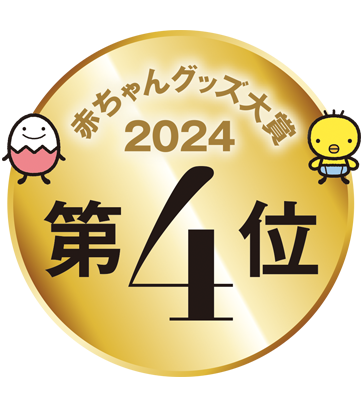 赤ちゃんグッズ大賞4位