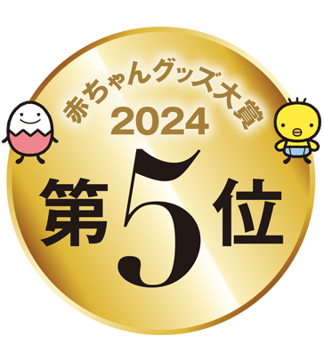 赤ちゃんグッズ大賞5位