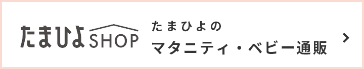 たまひよＳＨＯＰ たまひよのマタニティ・ベビー通販