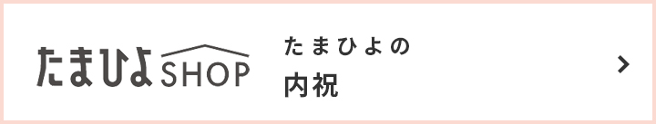 たまひよＳＨＯＰ たまひよの内祝