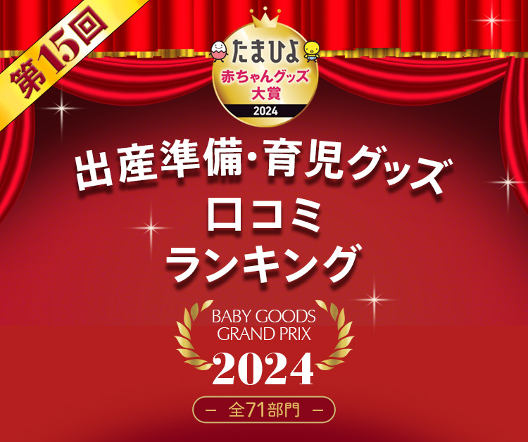 出産準備・育児グッズ 口コミランキング2024 全71部門