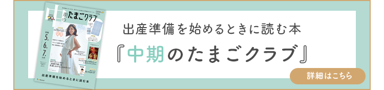  中期のたまごクラブ