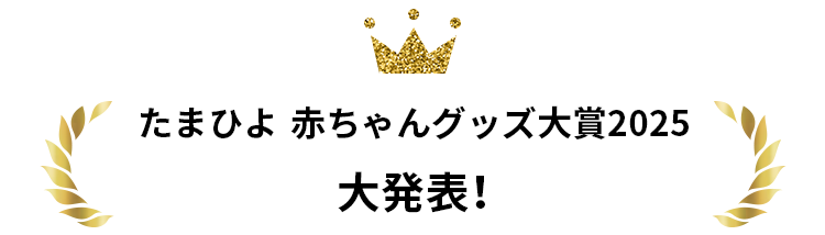 赤ちゃんグッズ大賞2025大発表