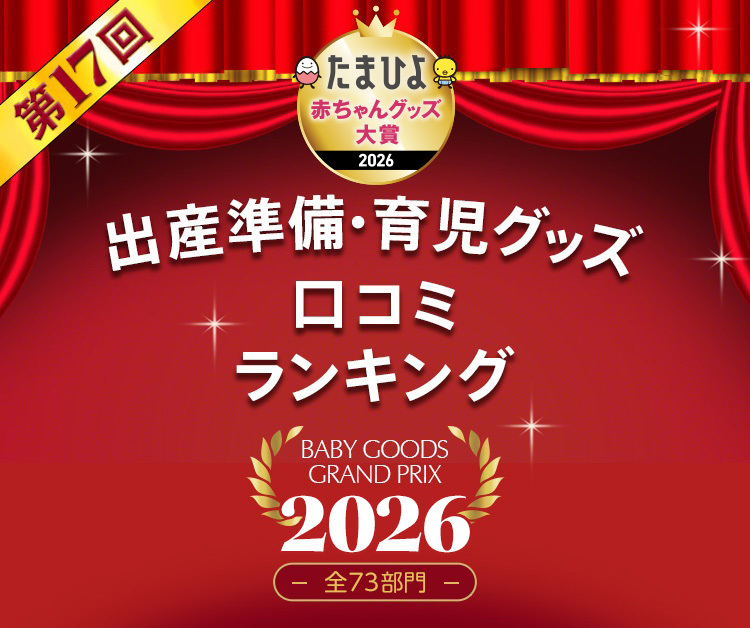 出産準備・育児グッズ 口コミランキング2026 全73部門