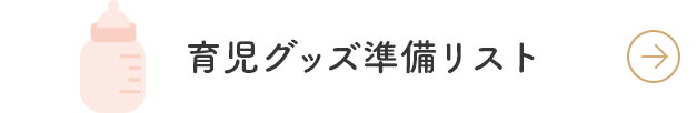 育児グッズ準備リスト