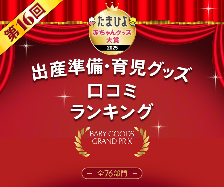 出産準備・育児グッズ 口コミランキング2024 全71部門