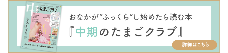  中期のたまごクラブ