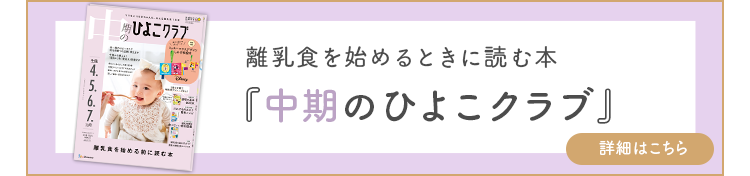 中期のひよこクラブ