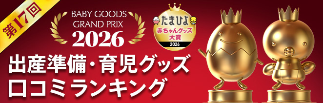 出産準備・育児グッズランキング　2026