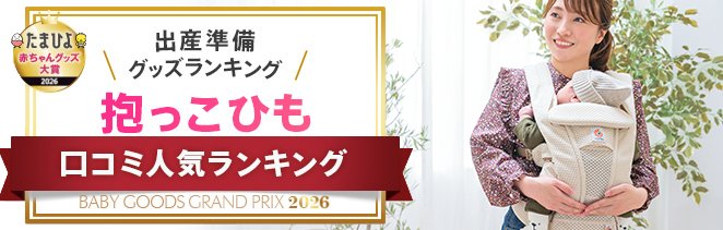 抱っこひも口コミ人気ランキング