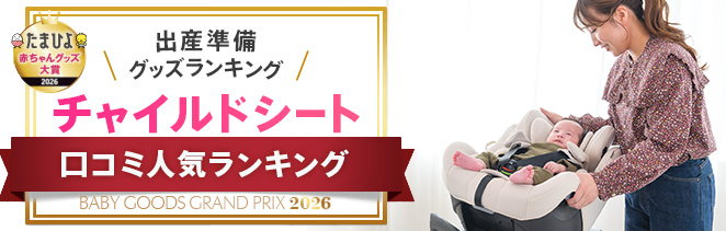 チャイルドシート口コミ人気ランキング