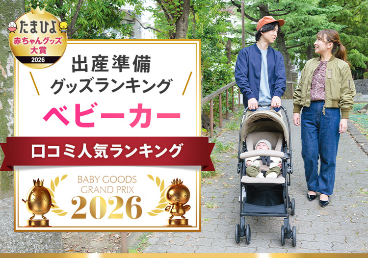 おすすめ ベビーカー部門口コミ人気ランキング2026年