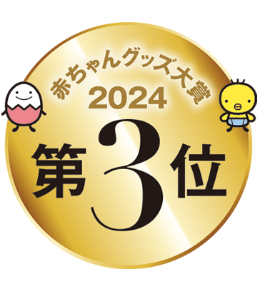 赤ちゃんグッズ大賞3位