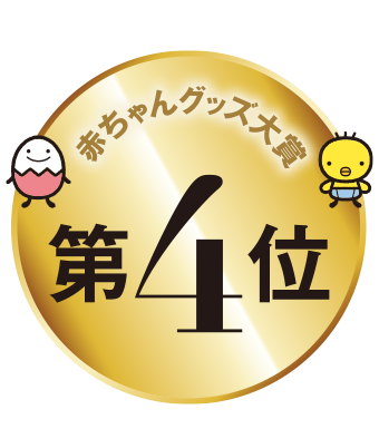 赤ちゃんグッズ大賞4位