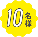 10名様