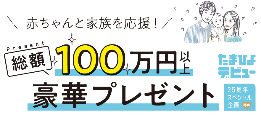 総額100万円以上豪華プレゼント