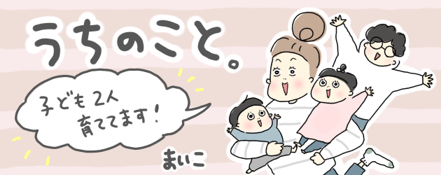 うちのこと。子ども２人育ててます！