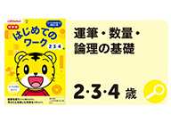 はじめてのワーク 2・3・4歳