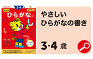 ひらがな【2】 3・4歳