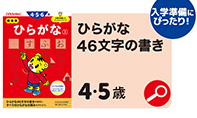 ひらがな【3】 4・5歳