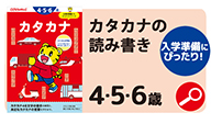 カタカナ 4・5・6歳