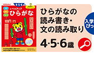 レベルアップひらがな 4・5・6歳