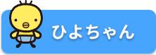 ひよちゃん