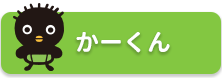 かーくん