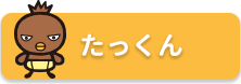 たっくん