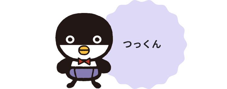 つっくん