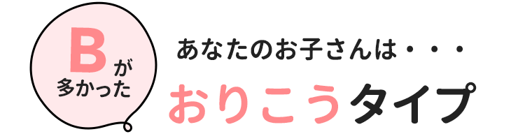 Aが多かったあなたのお子さんは・・・おりこうタイプ