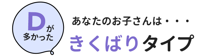 Cが多かったあなたのお子さんは・・・きくばりタイプ