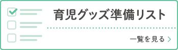 育児グッズ準備リスト