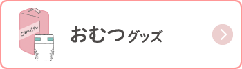 おむつグッズ