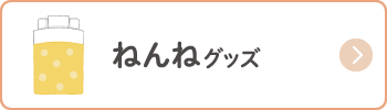 ねんねグッズ