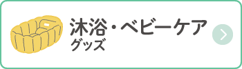 沐浴・ベビーケアグッズ