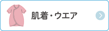 肌着・ウエア