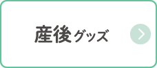 産後グッズ