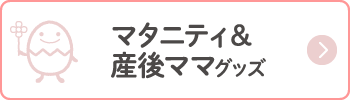 マタニティ＆産後ママグッズ