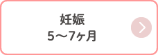 妊娠 5〜7ヶ月