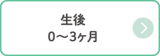 生後 0〜3ヶ月